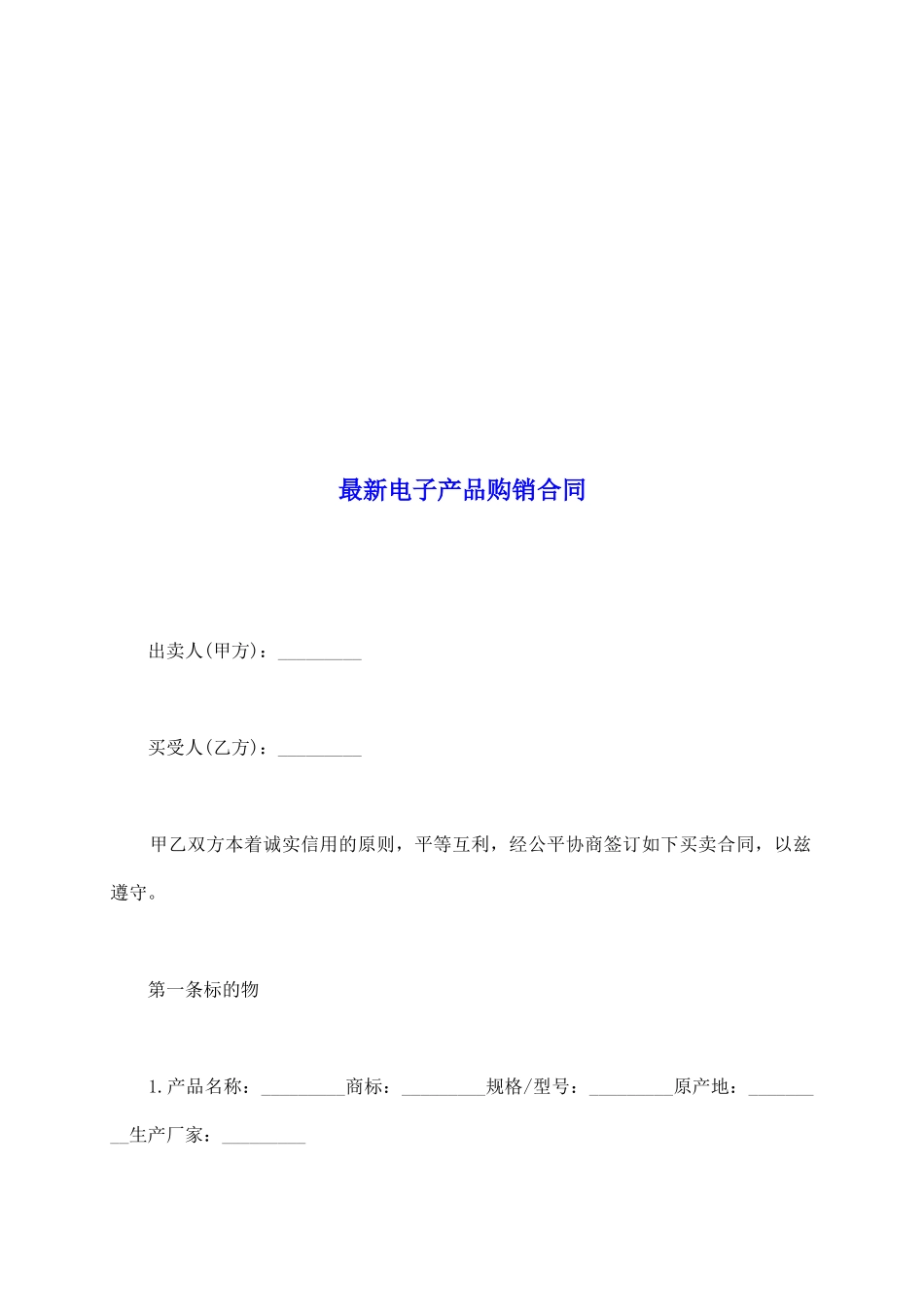 最新电子产品购销合同_第2页