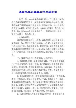 最新电视台编辑工作总结范文