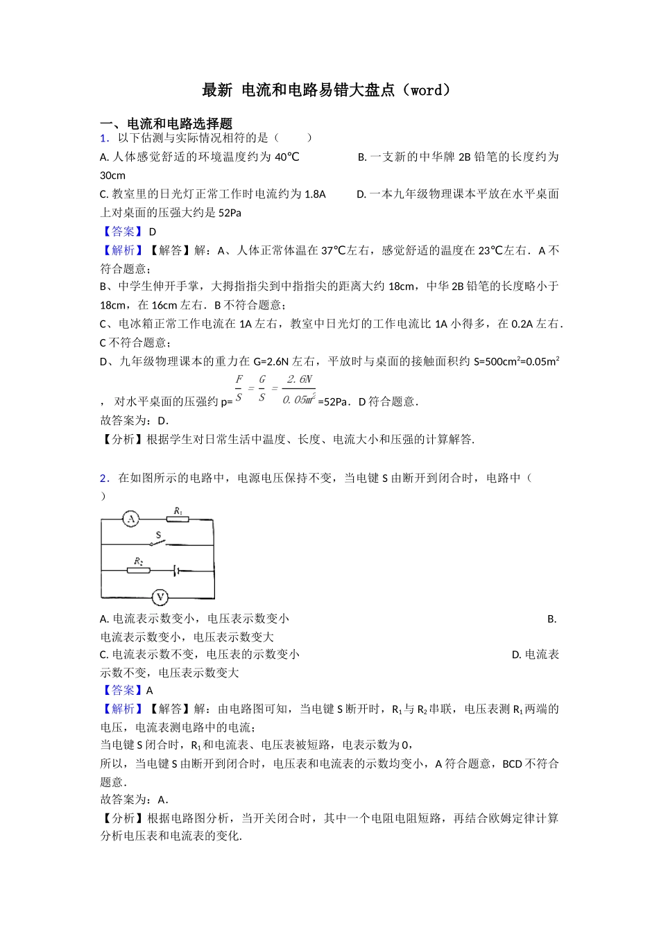 最新电流和电路易错大盘点_第1页