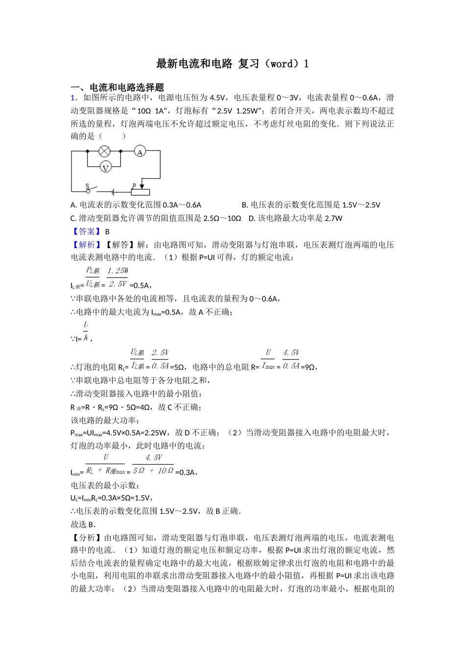 最新电流和电路复习1_第1页