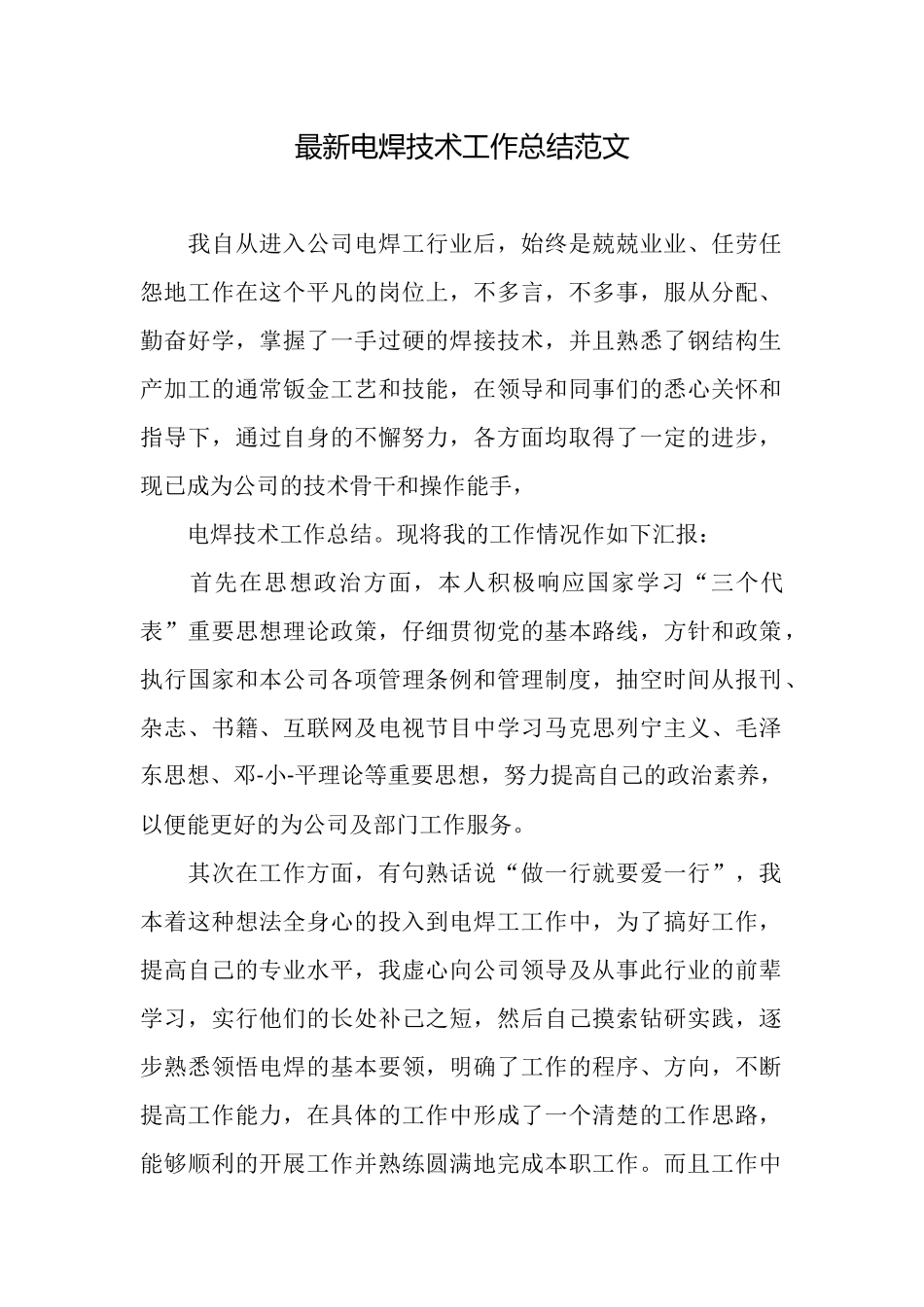 最新电焊技术工作总结范文_第1页