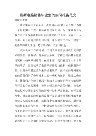 最新电脑销售毕业生的实习报告范文