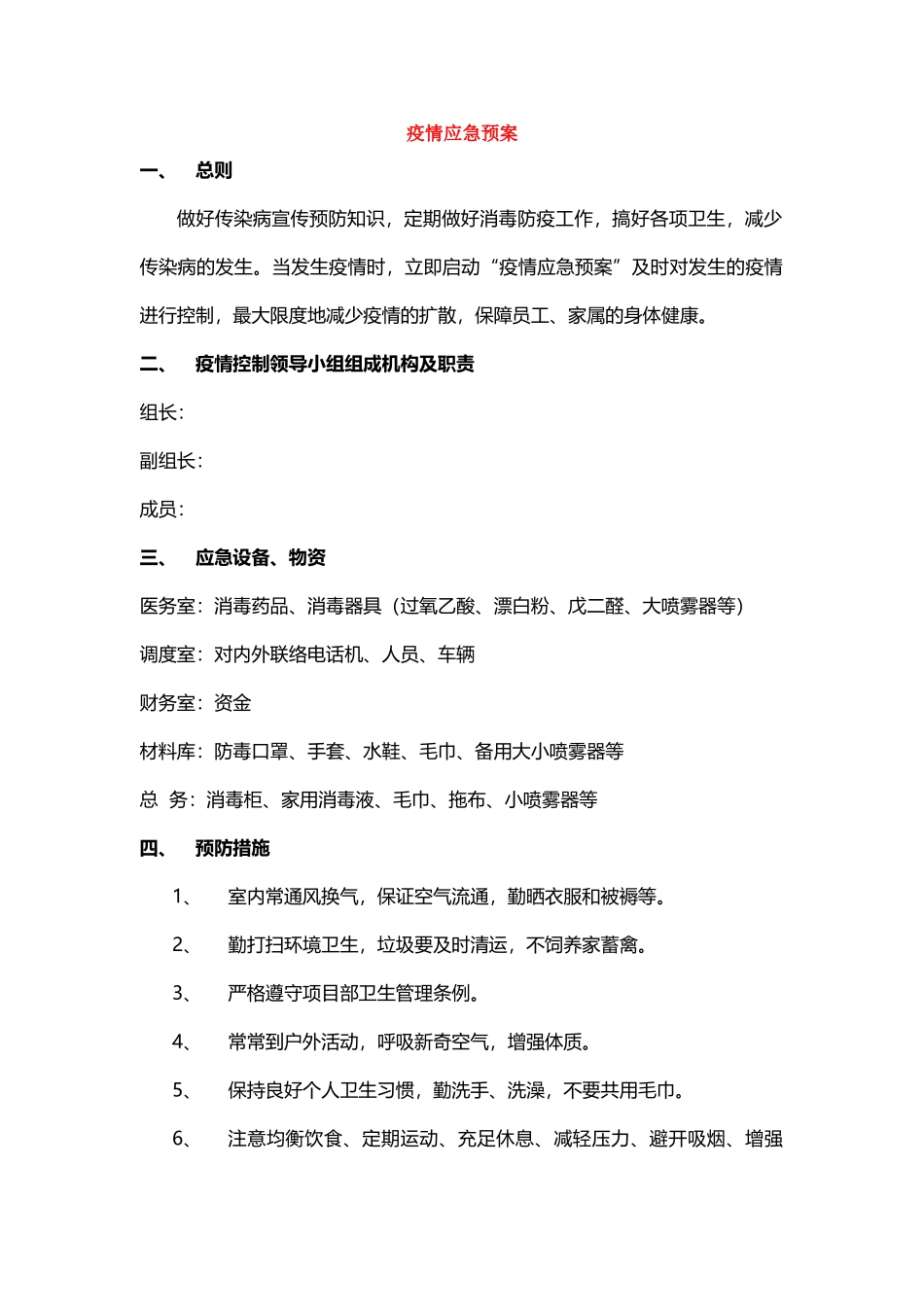 最新疫情应急预案最新_第1页