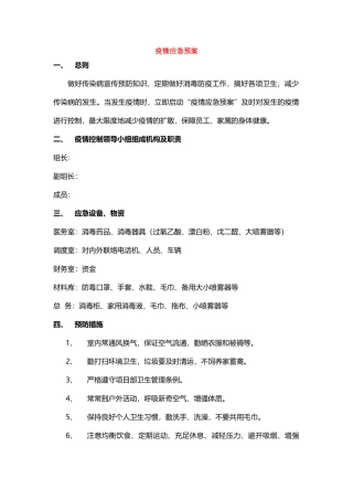 最新疫情应急预案最新