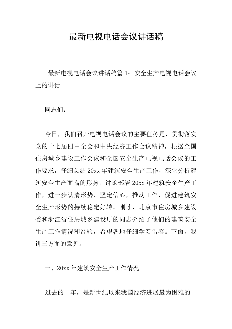 最新电视电话会议讲话稿_第1页