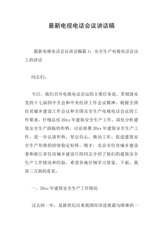 最新电视电话会议讲话稿