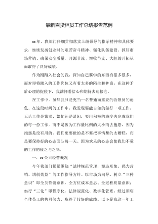 最新百货柜员工作总结报告范例