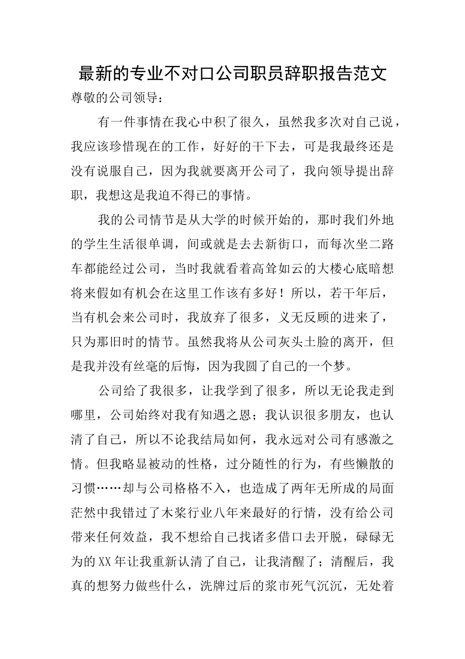 最新的专业不对口公司职员辞职报告范文_第1页