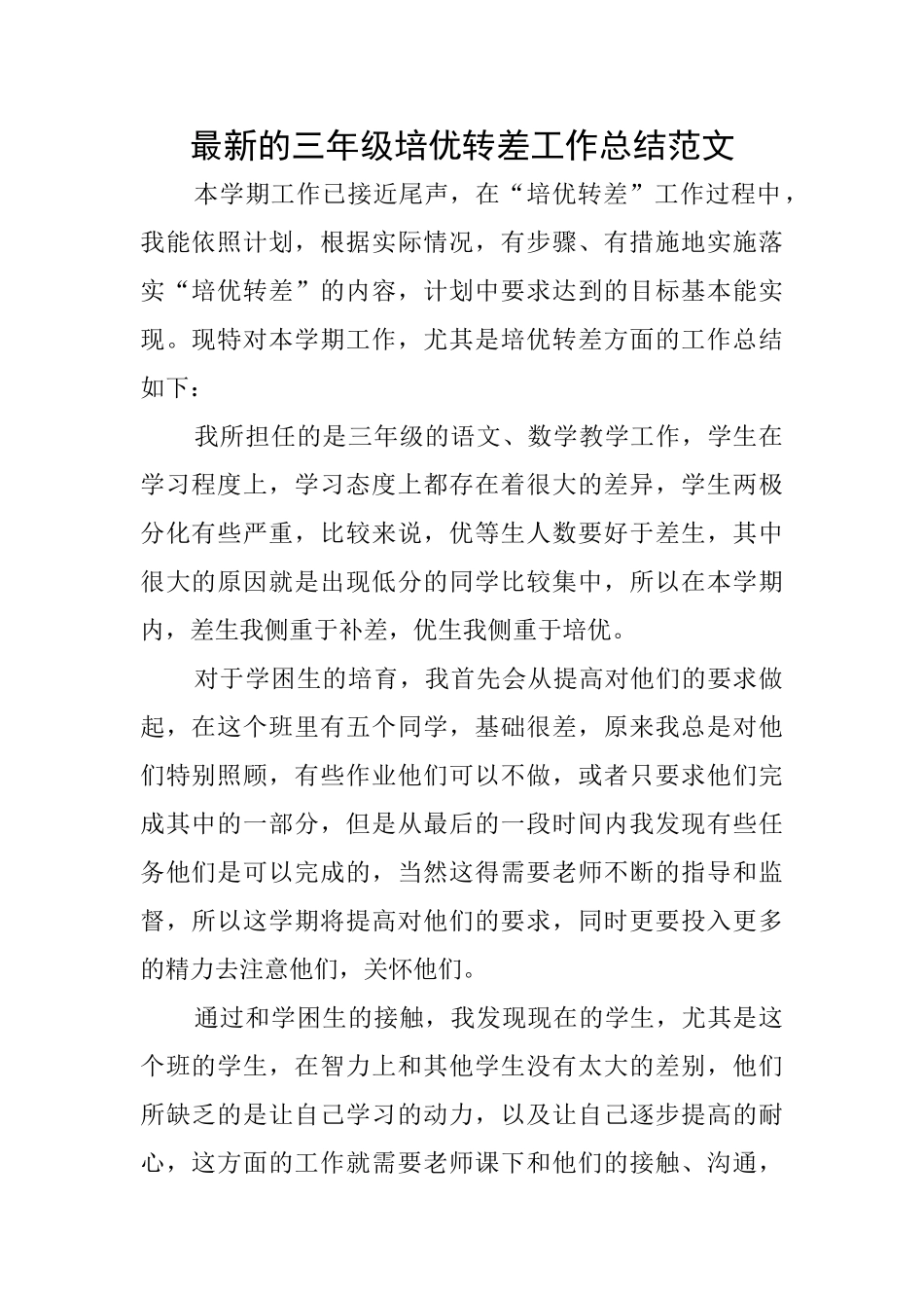 最新的三年级培优转差工作总结范文_第1页
