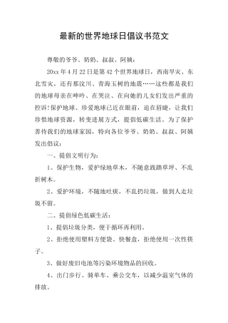 最新的世界地球日倡议书范文
