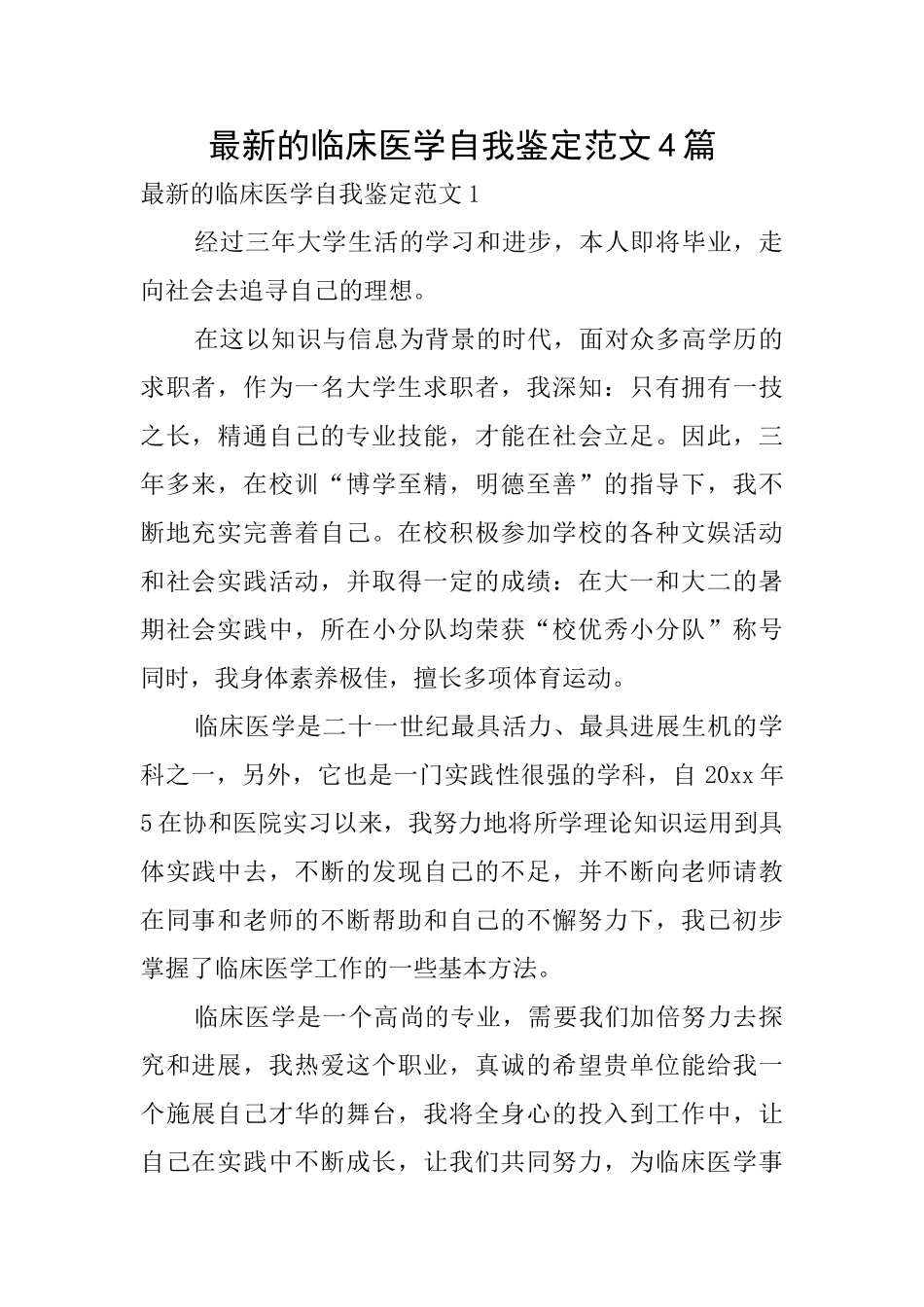 最新的临床医学自我鉴定范文4篇_第1页