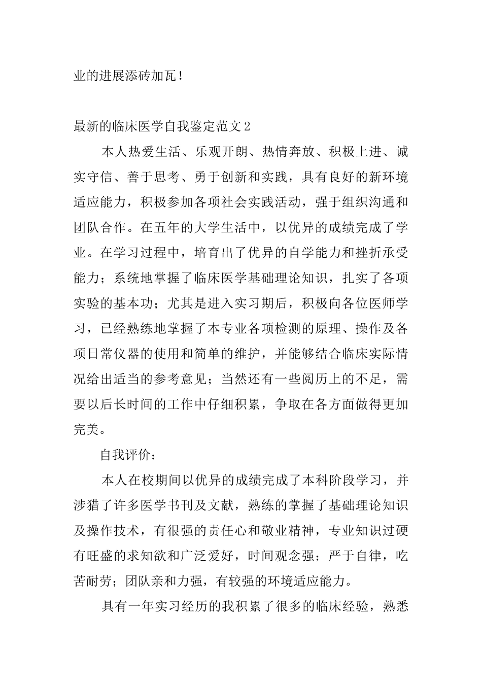 最新的临床医学自我鉴定范文4篇_第2页