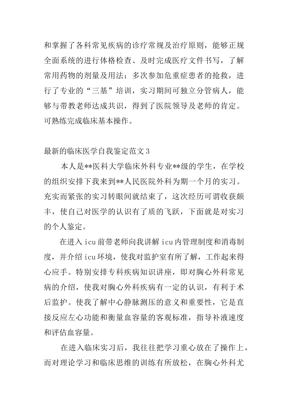 最新的临床医学自我鉴定范文4篇_第3页