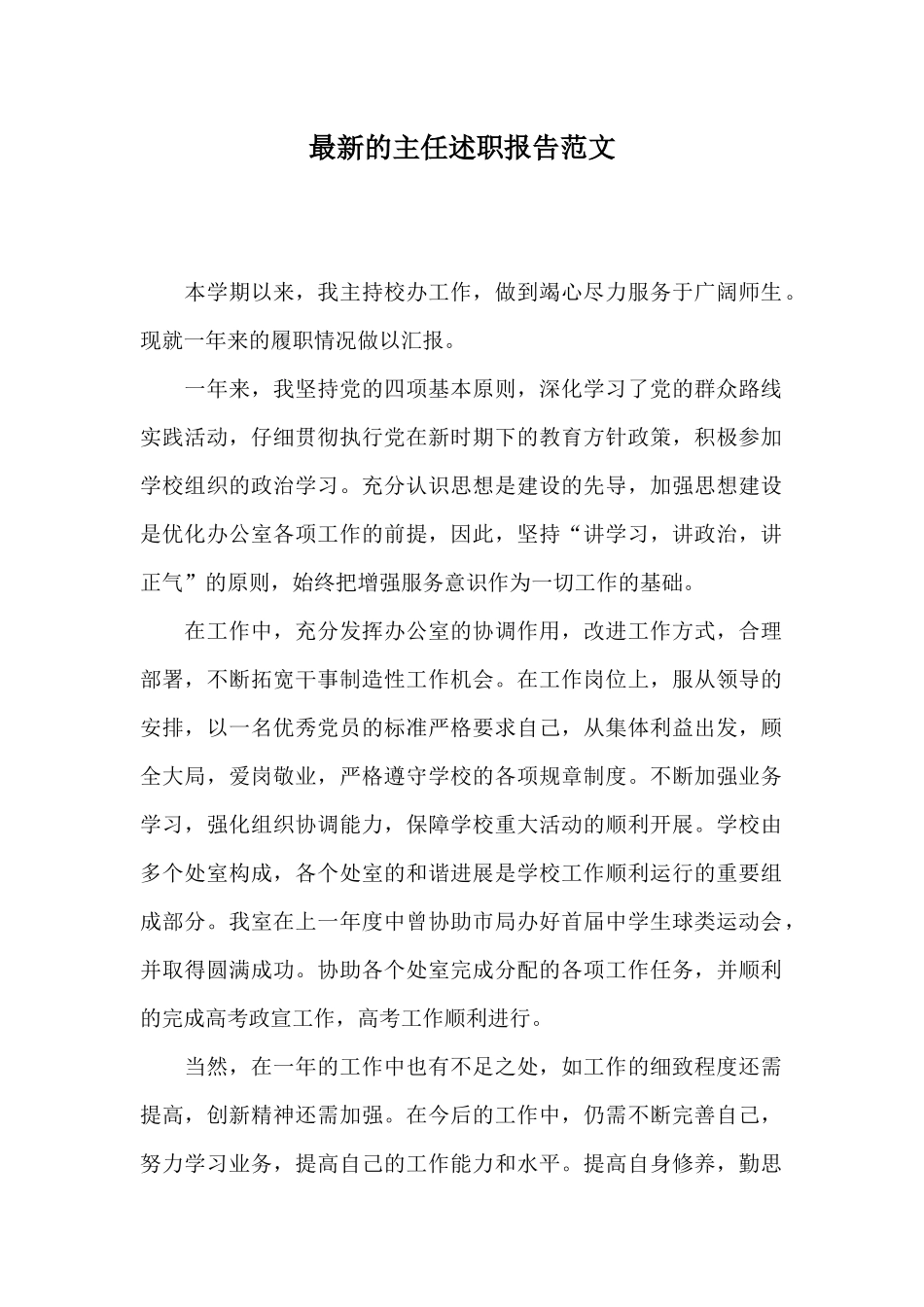 最新的主任述职报告范文_第1页