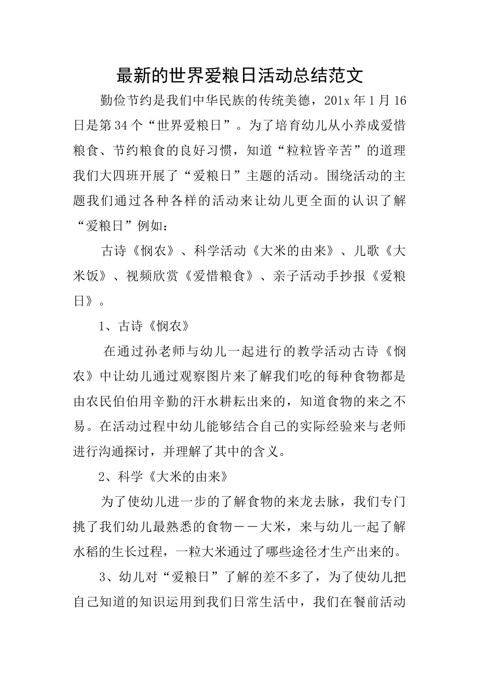 最新的世界爱粮日活动总结范文_第1页