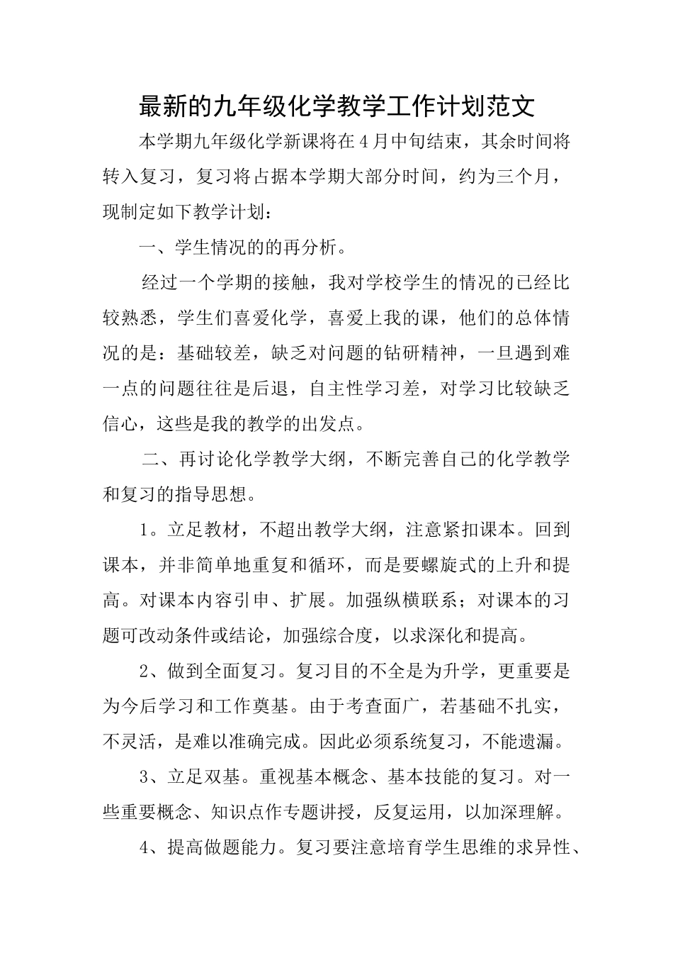 最新的九年级化学教学工作计划范文_第1页