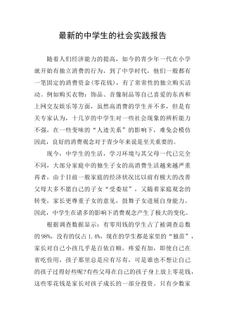 最新的中学生的社会实践报告