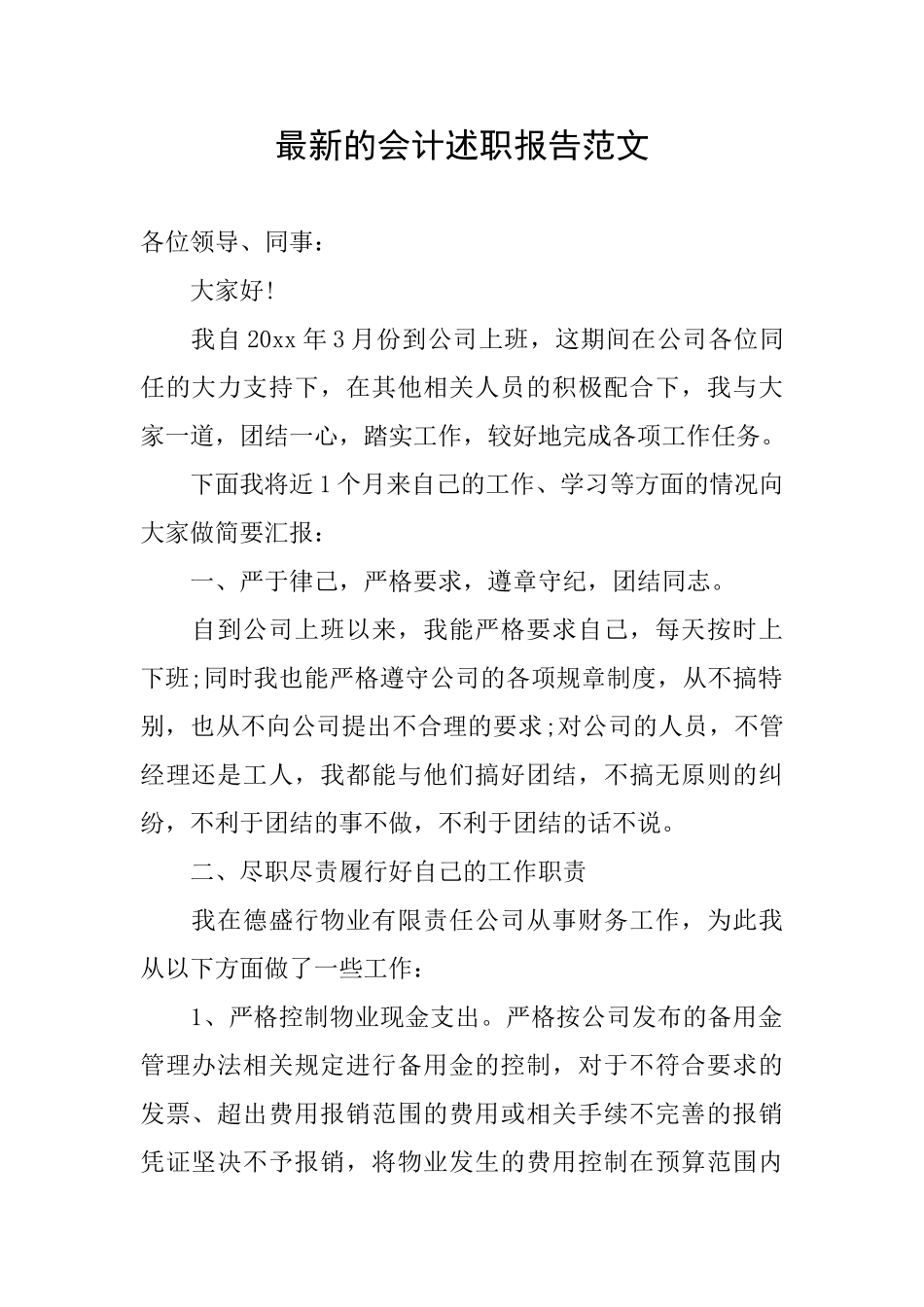 最新的会计述职报告范文_第1页