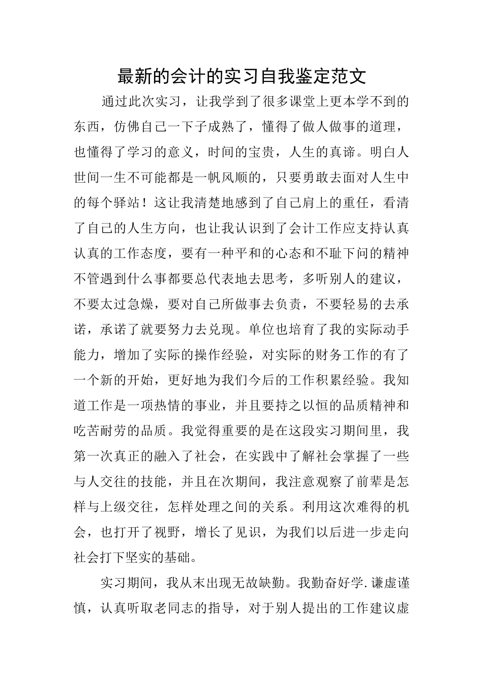 最新的会计的实习自我鉴定范文_第1页