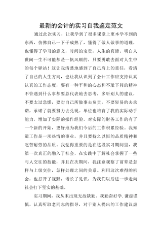 最新的会计的实习自我鉴定范文