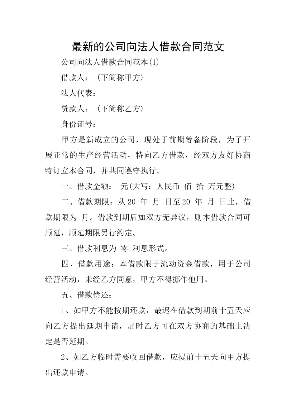 最新的公司向法人借款合同范文_第1页