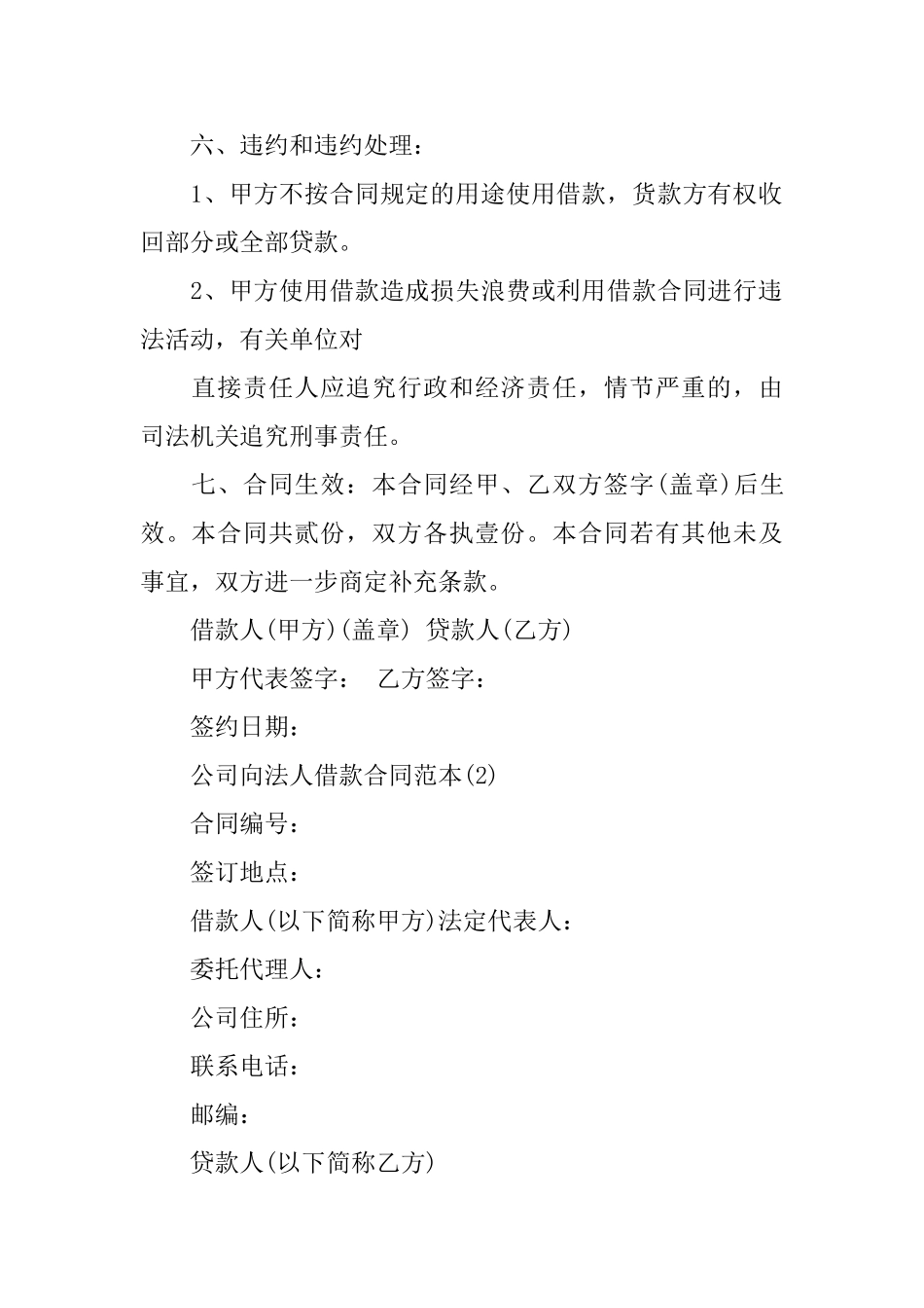 最新的公司向法人借款合同范文_第2页
