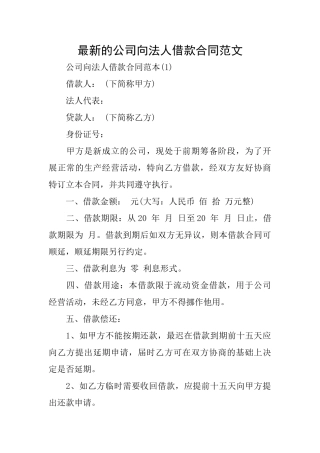 最新的公司向法人借款合同范文
