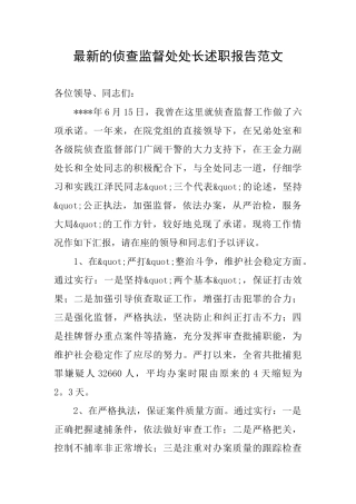 最新的侦查监督处处长述职报告范文