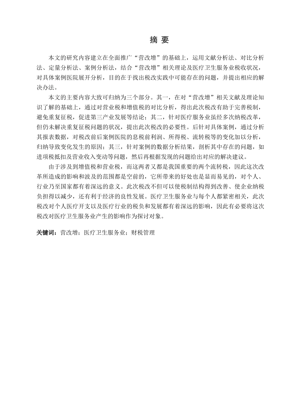 ““营改增”对医疗卫生服务业的纳税影响研究——以A医院为例  工商管理专业_第1页