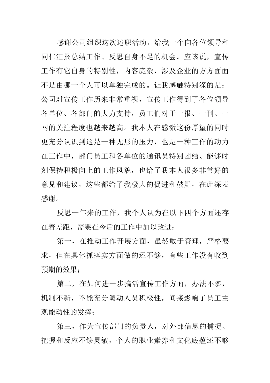 最新的公司宣传部长述职报告范文_第3页