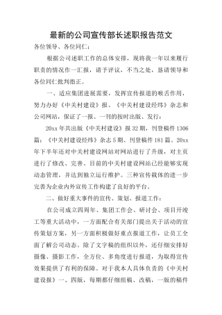 最新的公司宣传部长述职报告范文