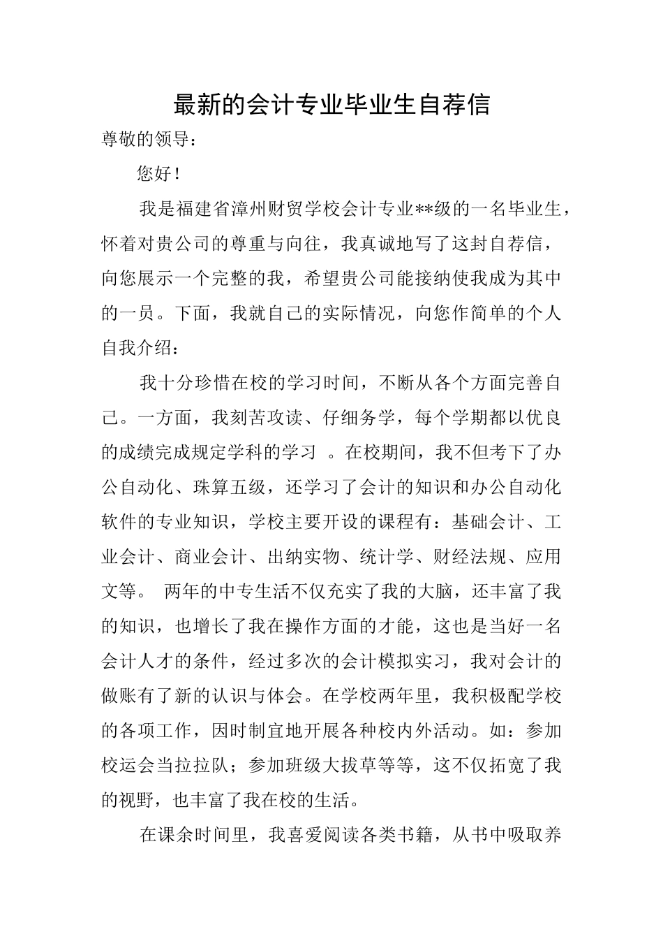 最新的会计专业毕业生自荐信_第1页