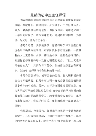 最新的初中班主任评语