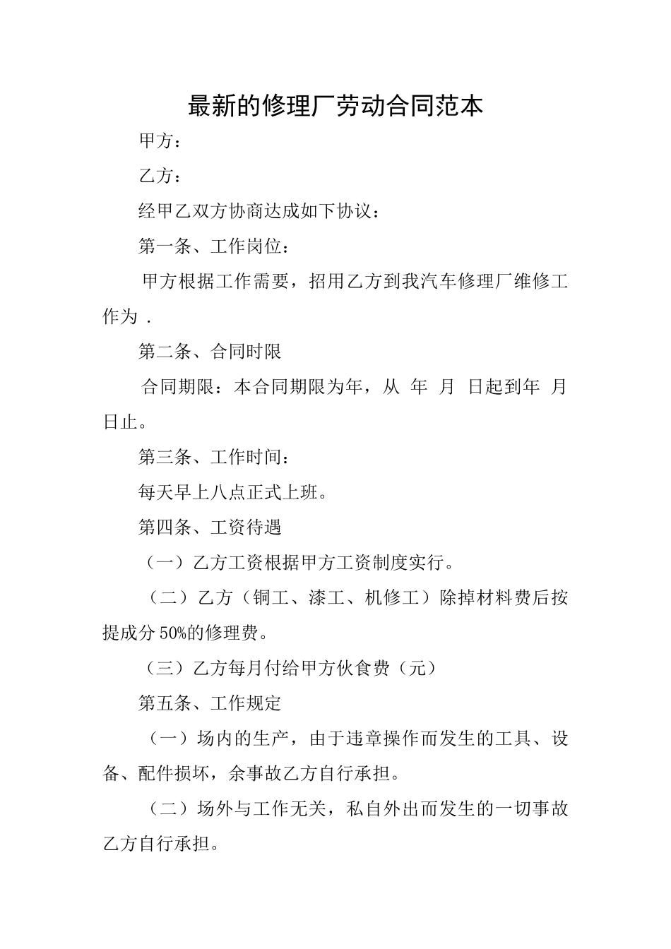 最新的修理厂劳动合同范本_第1页