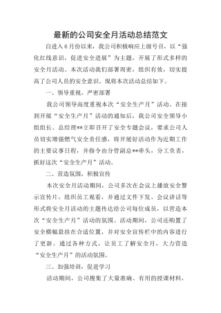 最新的公司安全月活动总结范文
