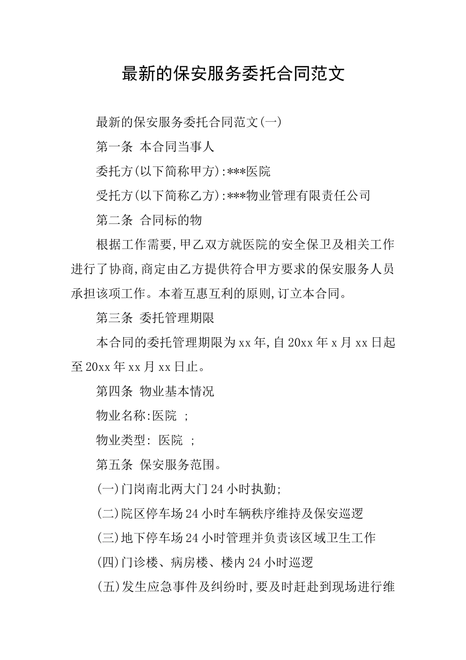 最新的保安服务委托合同范文_第1页