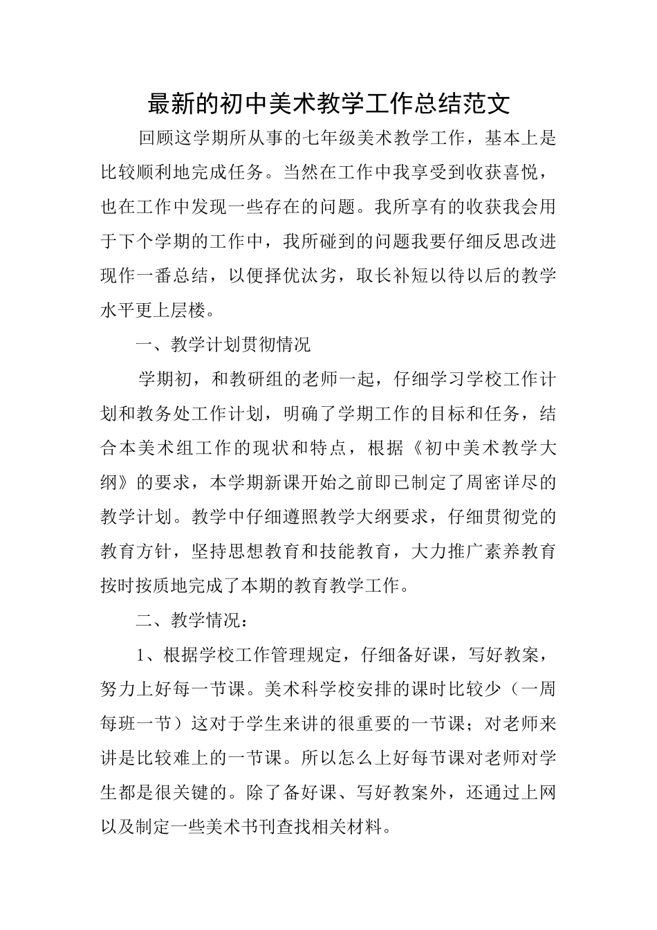 最新的初中美术教学工作总结范文_第1页