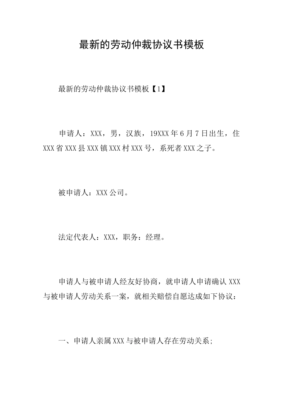 最新的劳动仲裁协议书模板_第1页