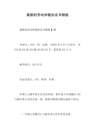最新的劳动仲裁协议书模板