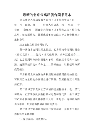 最新的北京公寓租赁合同书范本