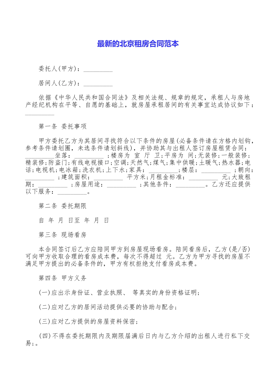 最新的北京租房合同范本_第1页