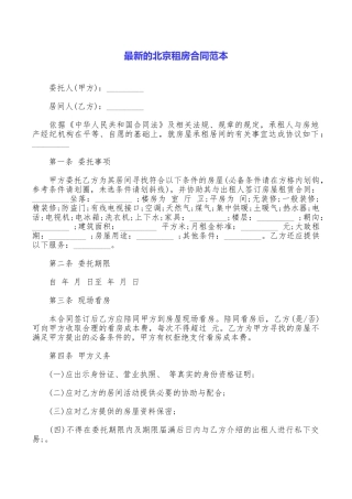 最新的北京租房合同范本