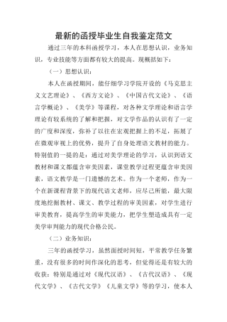 最新的函授毕业生自我鉴定范文