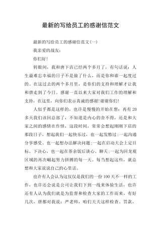 最新的写给员工的感谢信范文