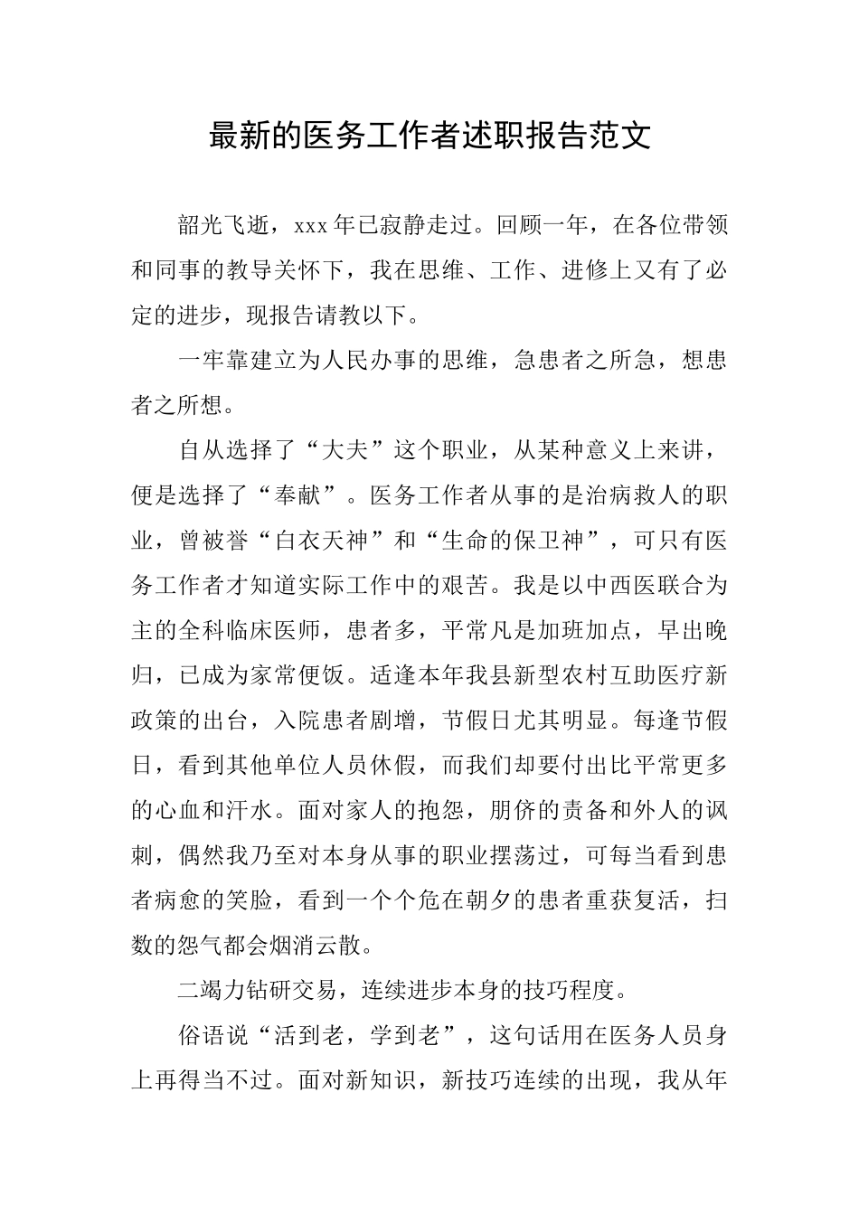 最新的医务工作者述职报告范文_第1页