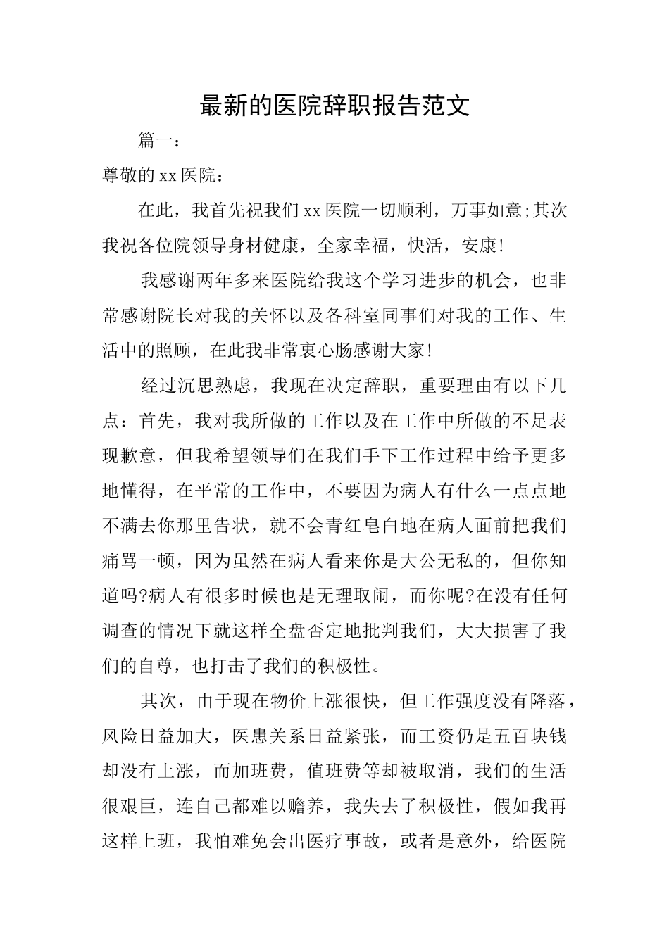最新的医院辞职报告范文_第1页