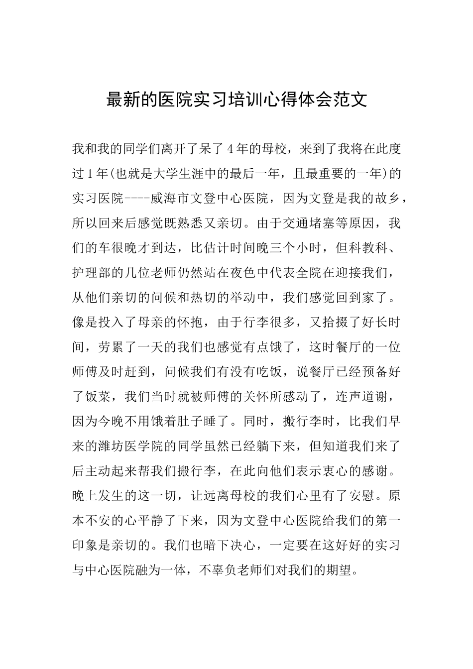 最新的医院实习培训心得体会范文_第1页