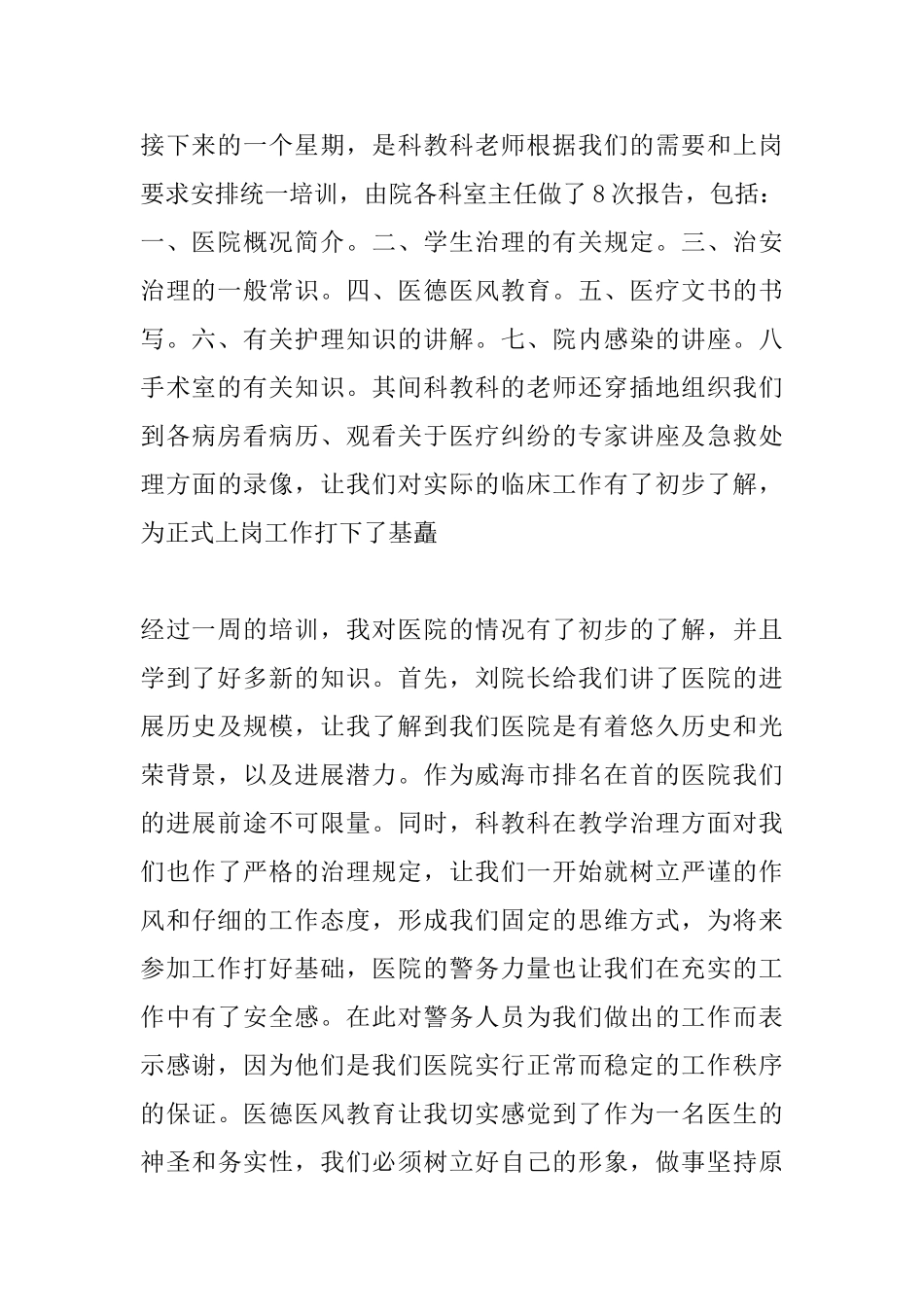 最新的医院实习培训心得体会范文_第2页