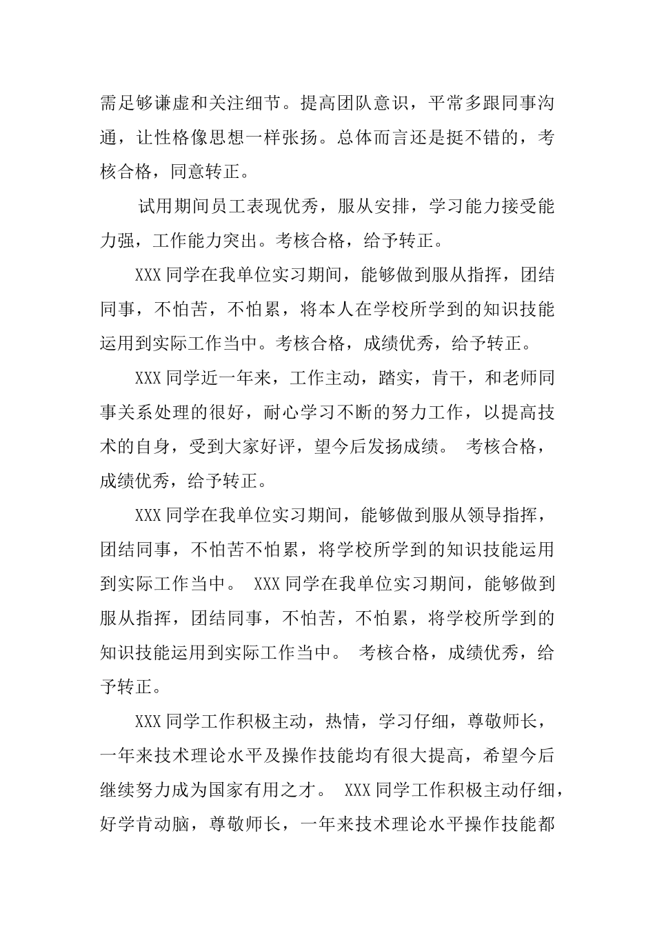 最新的员工实习转正评语_第2页