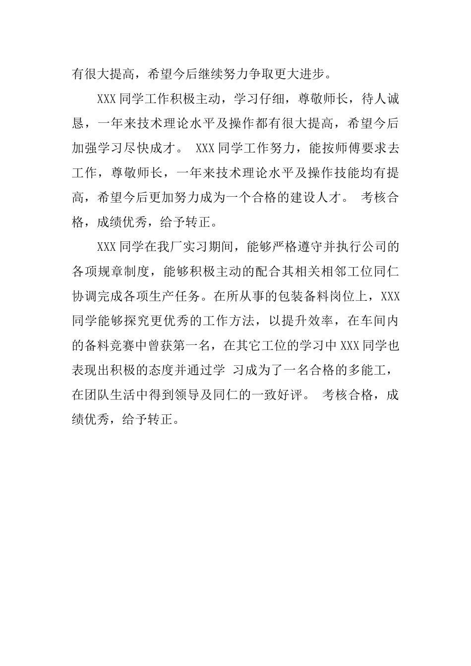 最新的员工实习转正评语_第3页